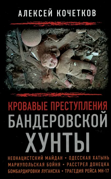 Обложка книги Кровавые преступления бандеровской хунты, Кочетков Алексей Владимирович