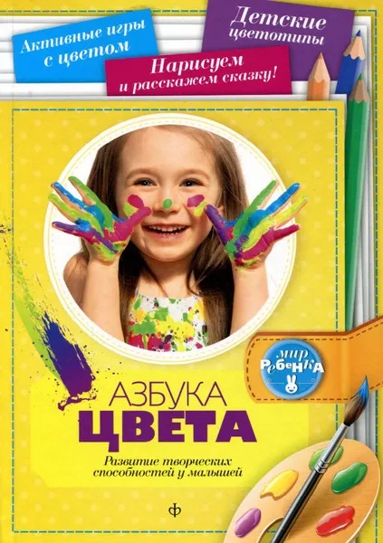 Обложка книги Азбука цвета. Развитие творческих способностей у малышей, М. В. Голубева