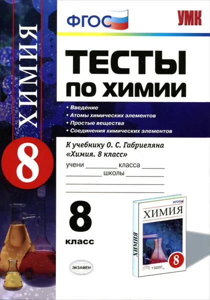 Обложка книги Химия. 8 класс. Тесты. К учебнику О. С. Габриеляна, М. А. Рябов