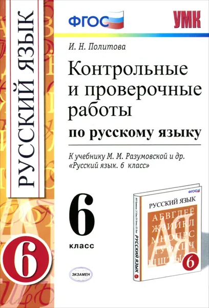 Обложка книги Русский язык. 6 класс. Контрольные и проверочные работы. К учебнику М. М. Разумовской и др., И. Н. Политова