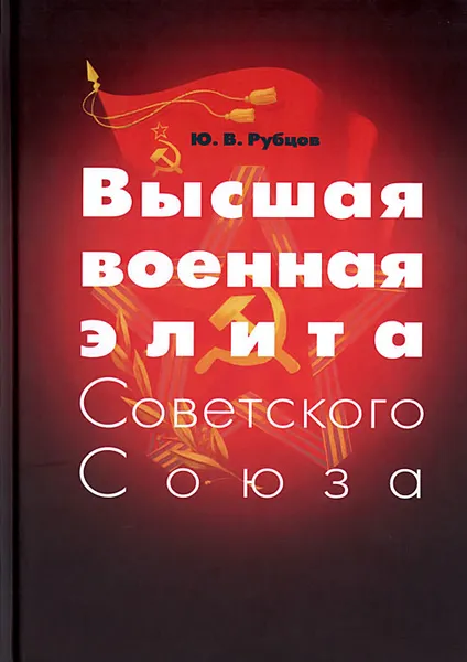 Обложка книги Высшая военная элита Советского Союза, Ю. В. Рубцов