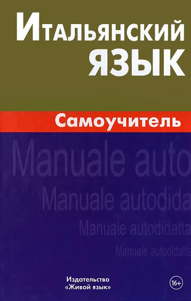 Обложка книги Итальянский язык. Самоучитель, Е. Г. Грушевская