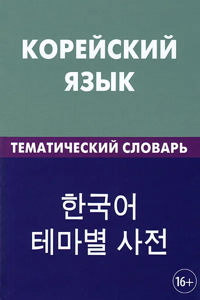 Обложка книги Корейский язык. Тематический словарь, Е. А. Похолкова, Ким Ире