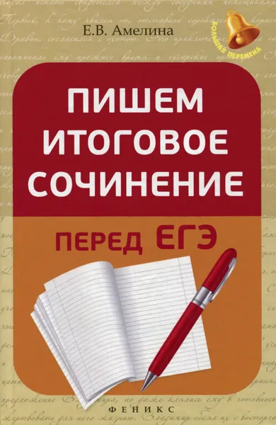 Обложка книги Пишем итоговое сочинение перед ЕГЭ, Е. В. Амелина