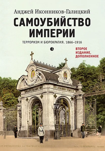 Обложка книги Самоубийство империи. Терроризм и бюрократия. 1866-1916, Анджей Иконников-Галицкий