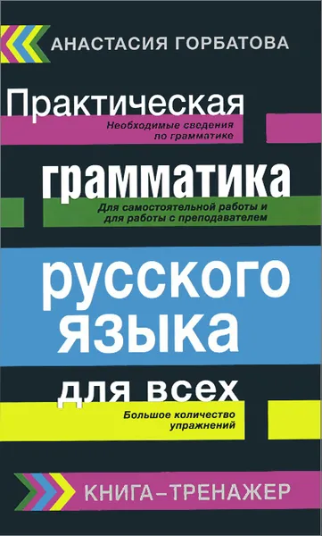 Обложка книги Практическая грамматика русского языка для всех. Книга-тренажер, А.А. Горбатова