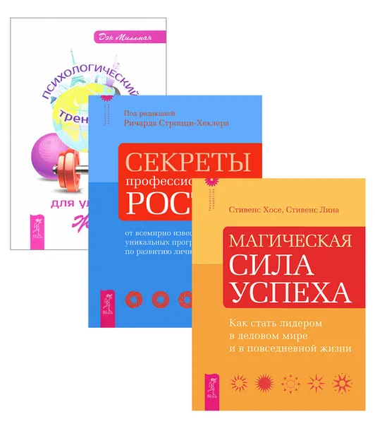 Обложка книги Психологический тренажер. Магическая сила успеха. Секреты профессионального роста (комплект из 3 книг), Дэн Миллман, Хосе Стивенс, Лина Стивенс