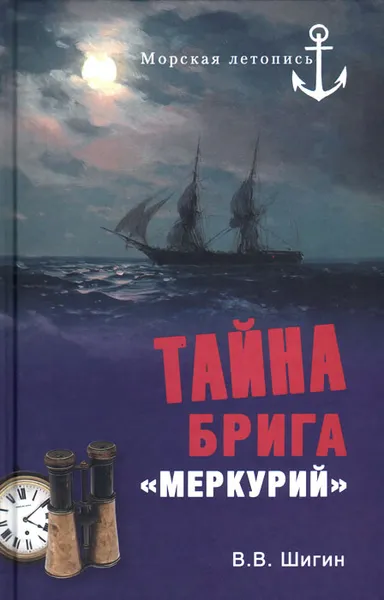 Обложка книги Тайна брига 