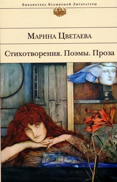 Обложка книги Марина Цветаева. Стихотворения. Поэмы. Проза, Марина Цветаева