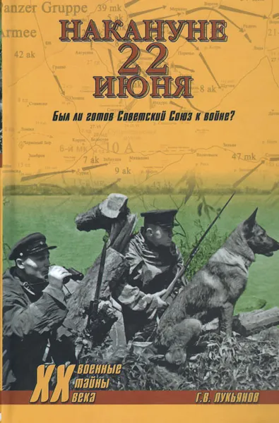 Обложка книги Накануне 22 июня. Был ли готов Советский Союз к войне?, Г. В. Лукьянов