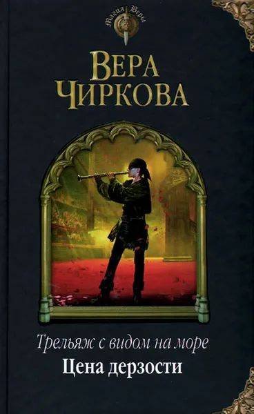 Обложка книги Трельяж с видом на море. Цена дерзости, Чиркова Вера Андреевна