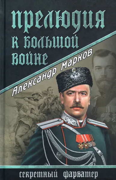 Обложка книги Прелюдия к большой войне, А. В. Марков