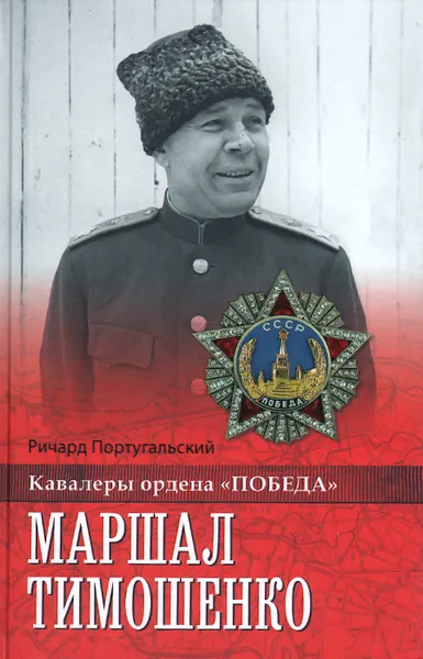 Обложка книги Маршал Тимошенко, Ричард Португальский