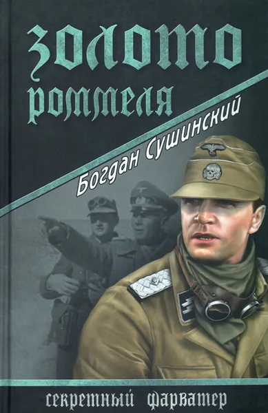 Обложка книги Золото Роммеля, Сушинский Богдан Иванович