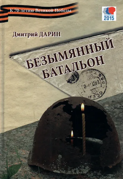 Обложка книги Безымянный батальон, Дмитрий Дарин