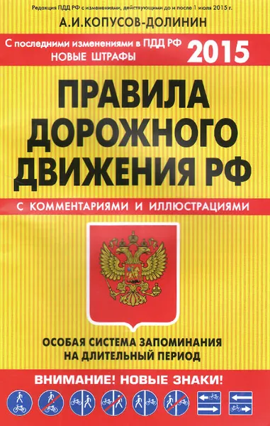 Обложка книги Правила дорожного движения РФ. Особая система запоминания, А.И. Копусов-Долинин