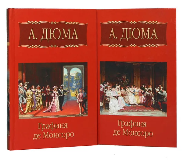 Обложка книги Графиня де Монсоро (комплект из 2 книг), Дюма А.