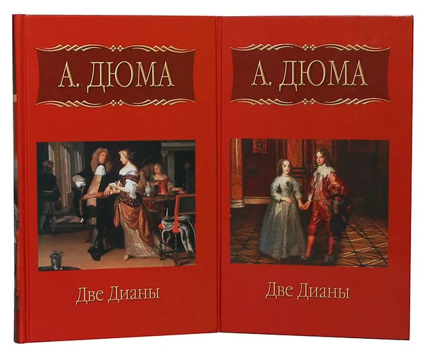 Обложка книги Две Дианы (комплект из 2 книг), Дюма А.