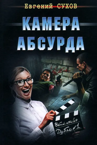 Обложка книги Камера абсурда, Евгений Сухов