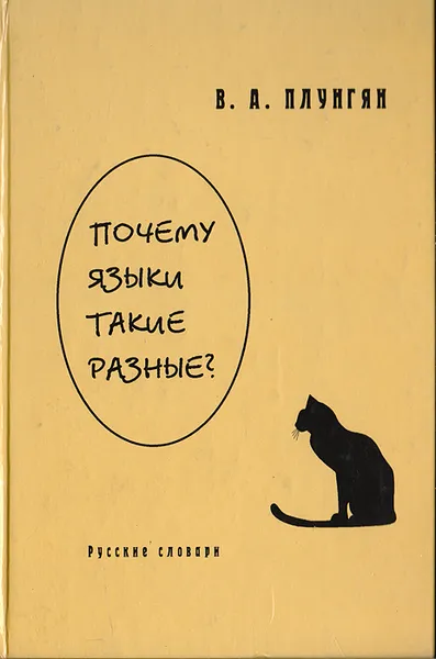 Обложка книги Почему языки такие разные?, Плунгян В.А.