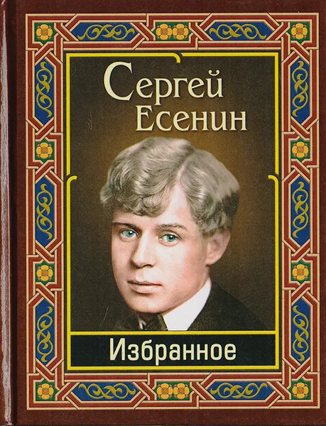 Обложка книги Сергей Есенин. Избранное, Есенин С.