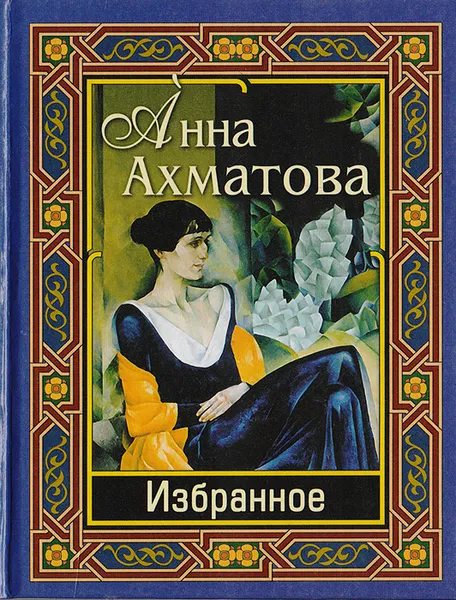 Обложка книги Анна Ахматова. Избранное, Ахматова А.