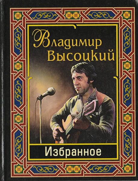Обложка книги Владимир Высоцкий. Избранное, Высоцкий В.
