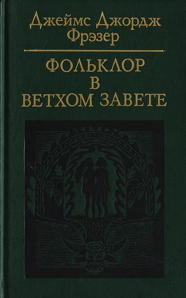 Обложка книги Фольклор в Ветхом Завете, Фрэзер Д. Д.