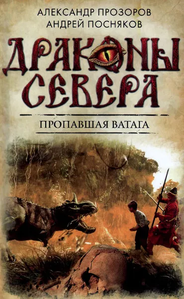 Обложка книги Пропавшая ватага, Прозоров Александр Дмитриевич, Посняков Андрей Анатольевич