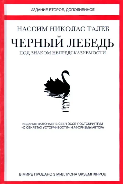 Обложка книги Черный лебедь. Под знаком непредсказуемости, Нассим Николас Талеб