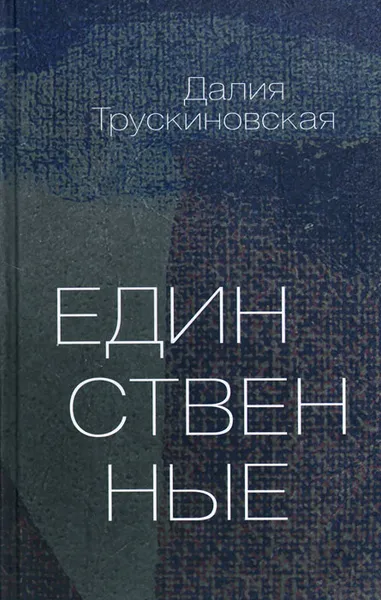 Обложка книги Единственные, Далия Трускиновская