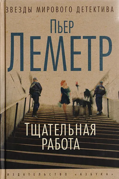 Обложка книги Тщательная работа, Леметр Пьер