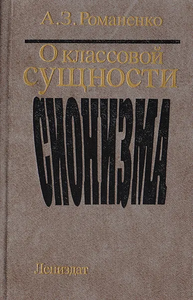 Обложка книги О классовой сущности сионизма: Историографический обзор литературы, Романенко Александр Захарович