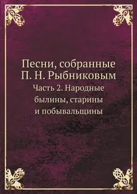 Обложка книги Песни, собранные П. Н. Рыбниковым, П. Н. Рыбников