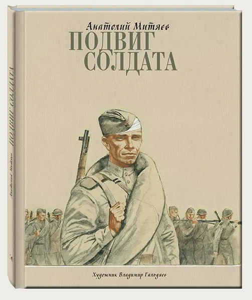 Обложка книги Подвиг солдата, Анатолий Митяев