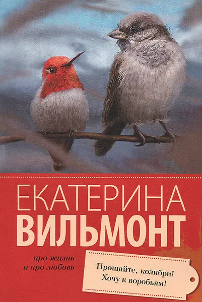 Обложка книги Прощайте, колибри! Хочу к воробьям!, Екатерина Вильмонт