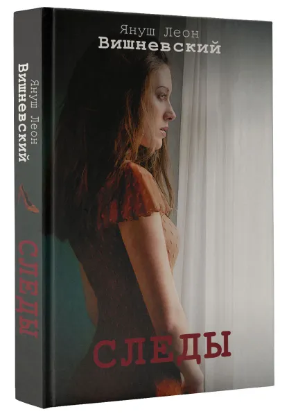Обложка книги Следы, Януш Вишневский