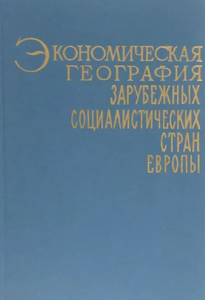 Обложка книги Экономическая география зарубежных социалистических стран Европы. Учебное пособие, Эмиль Валев,Ю. Илинич,Ю. Круковский,Исаак Маергойз,А. Авдеичев,Владимир Бодрин,П. Глушаков