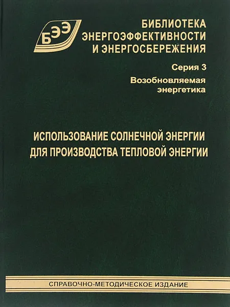 Обложка книги Использование солнечной энергии для производства тепловой энергии, В. А. Бутузов, В. В. Бутузов