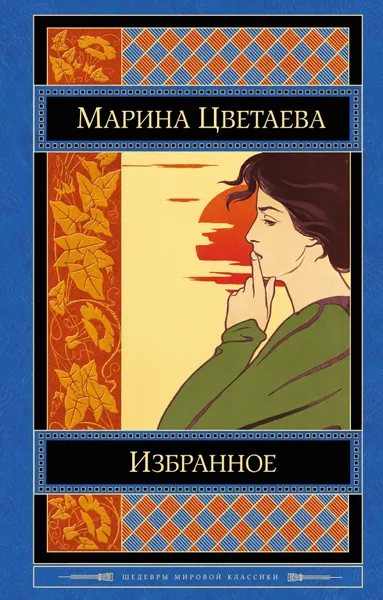 Обложка книги Марина Цветаева. Избранное, Марина Цветаева