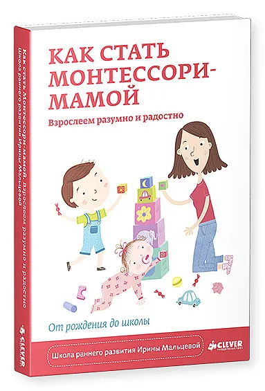 Обложка книги Как стать Монтессори-мамой. Взрослеем разумно и радостно, Ирина Мальцева