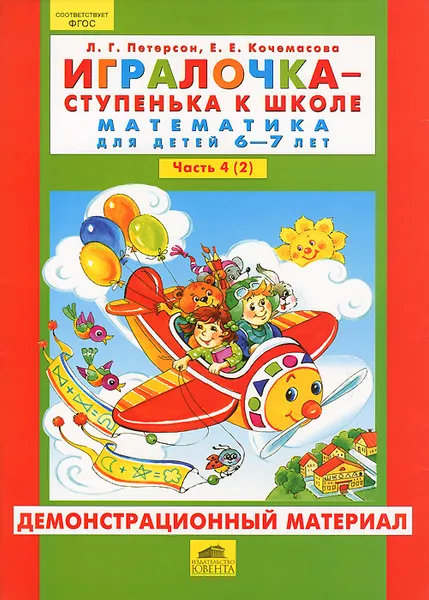 Обложка книги Игралочка - ступенька к школе. Математика для детей 6-7 лет. Часть 4 (2). Демонстрационный материал, Л. Г. Петерсон, Е. Е. Кочемасова