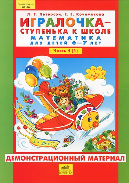 Обложка книги Игралочка - ступенька к школе. Математика для детей 6-7 лет. Часть 4 (1). Демонстрационный материал, Л. Г. Петерсон, Е. Е. Кочемасова