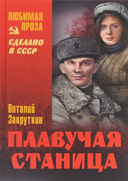 Обложка книги Плавучая станица, Виталий Закруткин