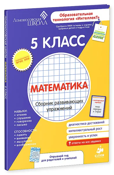 Обложка книги Математика. 5 класс. Сборник развивающих упражнений. Диагностика достижений, М. А. Зиганов, Н. В. Локалова, Л. А. Корешкова, Л. А. Картавова