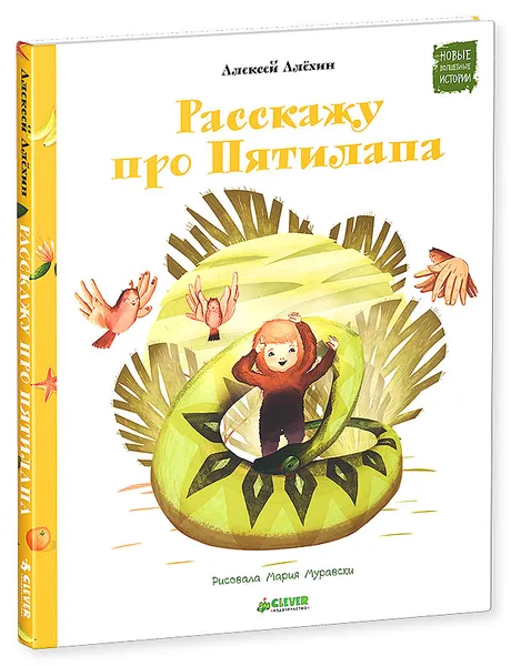 Обложка книги Расскажу про Пятилапа, Алексей Алехин