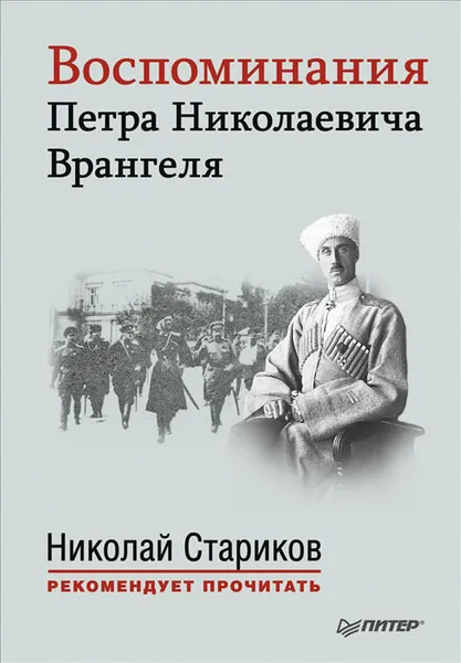 Обложка книги Воспоминания П. Н. Врангеля, П. Врангель