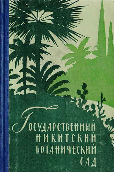 Обложка книги Государственный Никитский ботанический сад. Путеводитель, М. Волошин