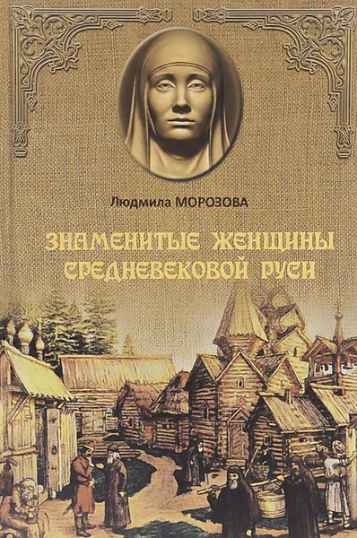 Обложка книги Знаменитые женщины Средневековой Руси, Людмила Морозова