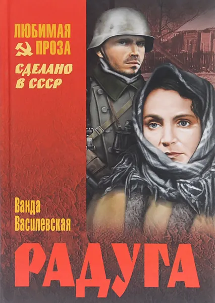 Обложка книги Радуга, Ванда Василевская